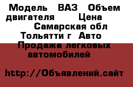  › Модель ­ ВАЗ › Объем двигателя ­ 2 › Цена ­ 550 000 - Самарская обл., Тольятти г. Авто » Продажа легковых автомобилей   